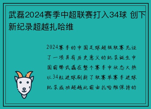 武磊2024赛季中超联赛打入34球 创下新纪录超越扎哈维