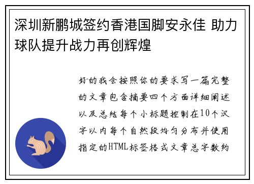 深圳新鹏城签约香港国脚安永佳 助力球队提升战力再创辉煌